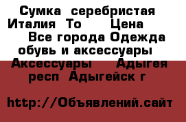 Сумка. серебристая. Италия. Тоds. › Цена ­ 2 000 - Все города Одежда, обувь и аксессуары » Аксессуары   . Адыгея респ.,Адыгейск г.